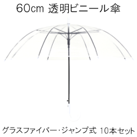 ［10本セット ビニール傘］60cm 8本骨 ジャンプ式 グラスファイバー骨 ポリオレフィン 低公害生地 透明かさ [POE] 【送料無料 一部地域を除く】