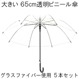 ［大きい ビニール傘］65cm 8本骨 ジャンプ式 グラスファイバー 低公害生地 透明傘［5本セット POE］