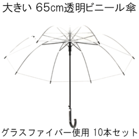 ［大きい ビニール傘］65cm 8本骨 ジャンプ式 グラスファイバー 低公害生地 透明傘［10本セット POE］【送料無料 一部地域を除く】