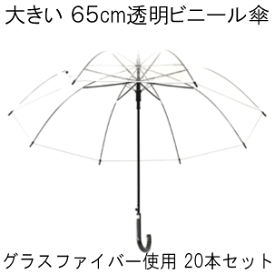 ［大きい ビニール傘］65cm ジャンプ式 グラスファイバー骨 低公害生地 透明傘［20本セット POE］【送料無料 一部地域を除く】