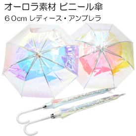 【オーロラ素材 ビニール傘】60cm グラスファイバー ジャンプ式 マルチカラー オーロラ傘【送料無料 一部地域を除く】