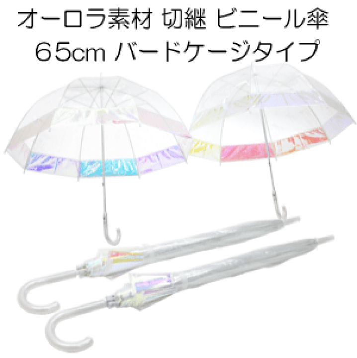 消費税無し 楽天市場】【オーロラ素材 ビニール傘】65cm グラス その他