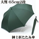 ［大判 紳士折りたたみ傘］65cm 2段 8本骨 無地 軽量 折傘［お買い得品］