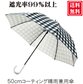 【送料無料 一部地域除く】50cm 8本骨 手動式 シルバーコーティング ギンガム プリント【UVカット 晴雨兼用 日傘 】