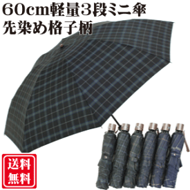 60cm 8本骨 軽量コンパクト 3段ミニ傘 紳士 折りたたみ傘［先染め 格子］父の日 プレゼント【送料無料 一部地域を除く】