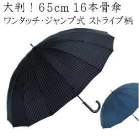 ［大判 多骨傘16本骨 ストライプ柄］65cm ジャンプ傘 グラスファイバー メンズ 紳士傘 強力撥水［テフロン加工] ギフト 【送料無料 一部地域を除く】