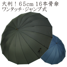 ［大判16本骨］65cm ジャンプ式 無地 メンズ 紳士長傘 強力撥水 ［テフロン加工] ギフト 【送料無料 一部地域を除く】