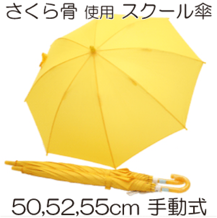 楽天市場 子供長傘 ５０ｃｍ ５２ｃｍ ５５ｃｍ 手動式 手開式 グラスファイバー キッズ スクール傘 さくら骨 子供傘 黄色傘 Ombrello Ziu