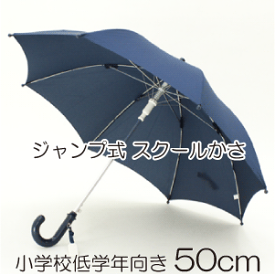 ［紺色のみ お買い得品］50cmワンタッチ・ジャンプ式 グラスファイバー骨 キッズ スクール傘［子供傘 ］