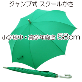 ［子供傘］58cm 大判 ジャンプ式 スクール傘 子供長傘［グラスファイバー］