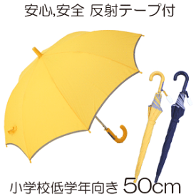 ［子供長傘］50cm ワンタッチ ジャンプ式 グラスファイバー骨 キッズ 子供傘 スクール傘 無地［反射テープ付］