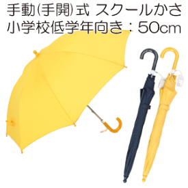 ［子供長傘］50cm 手動式 手開き グラスファイバー骨 キッズ スクール傘［子供傘］
