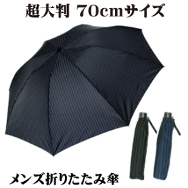 超大判！サイズ 70cm 8本骨 3段 紳士 折りたたみ傘 ストライプ柄［グラスファイバー］【送料無料 一部地域を除く】