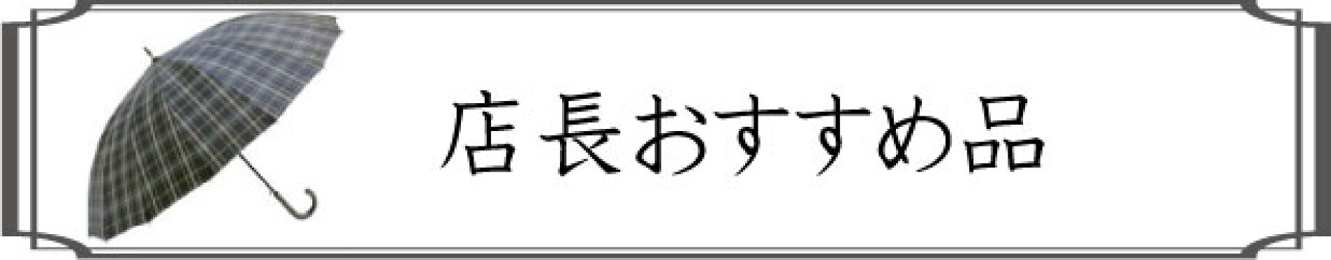 店長おすすめ