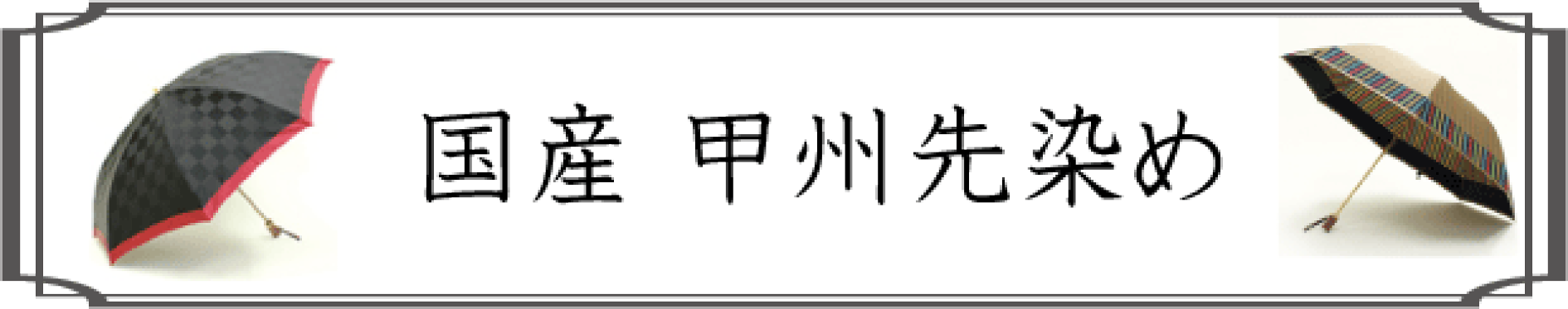 国産先染め
