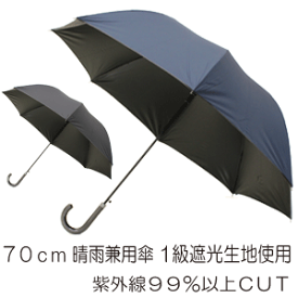 【メンズ 晴雨兼用傘・日傘 】大判サイズ 70cm 8本骨 裏ブラック コーティング加工生地 1級遮光生地使用 雨晴兼用傘【送料無料 一部地域を除く】