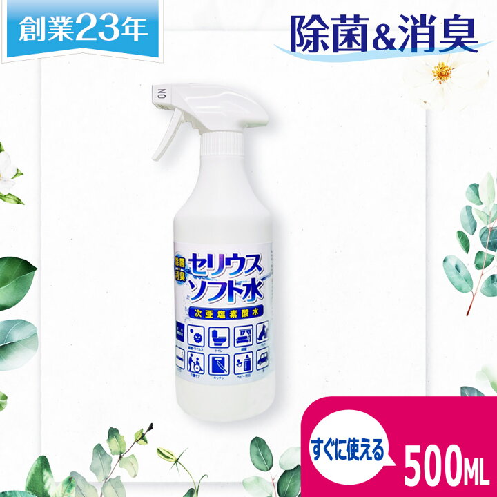 楽天市場】次亜塩素酸水 セリウスソフト水 500ml 200ppm 除菌スプレー 