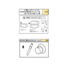 酸性水口Iホルダーセット＆給排水ホースセット OSGコーポレーション