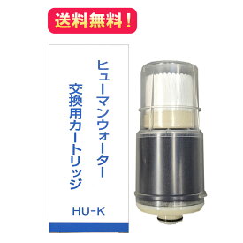 ポイント10倍☆送料無料【HU-K】HU-50用交換用浄水カートリッジ　OSGコーポレーション