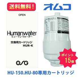 ☆送料無料【HUR-K】 ポイント15倍♪ 交換用浄水カートリッジ　HU-150・HU-80用　OSGコーポレーション　ヒューマンウォーター