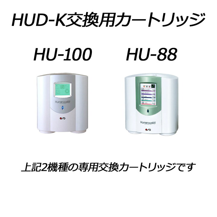 楽天市場】☆送料無料【HUD-K】交換用浄水カートリッジ HU-88 HU-100 