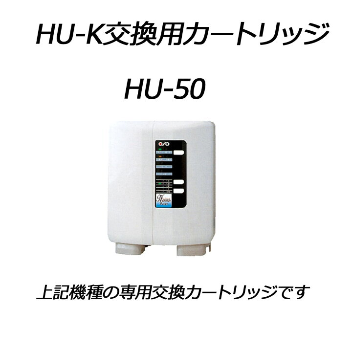 楽天市場】☆送料無料【HU-K】HU-50用交換用浄水カートリッジ OSG 