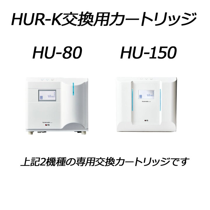 楽天市場】ポイント10倍☆送料無料【HUR-K】交換用浄水カートリッジ HU 
