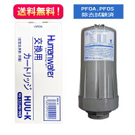 ポイント10倍☆送料無料【HUU-K】交換用浄水カートリッジ　HU-121　HU-90　ヒューマンウォーター　OSGコ…