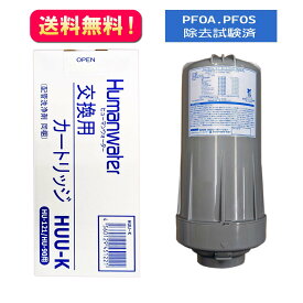 ポイント10倍☆送料無料【HUU-K】交換用浄水カートリッジ　HU-121　HU-90　ヒューマンウォーター　OSGコーポレーション