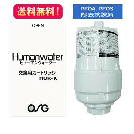 ポイント10倍☆送料無料【HUR-K】交換用浄水カートリッジ　HU-150・HU-80用　OSGコーポレーション　ヒューマンウォーター