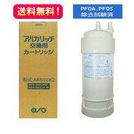 ポイント10倍☆送料無料【AR501K2】交換用浄水カートリッジ　NDX-501LM　NDX-303LMW OSGコーポレーション