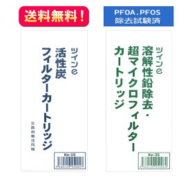 ☆送料無料【Ke-1S+Ke-3S】ツインe交換用カートリッジ　OSGコーポレーション（Ke-1+Ke-3後継品）【PFAS/PFOS除去試験済み】