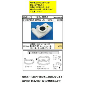 切換コック・ホースセット 【ヒューマンウォーター用】 OSGコーポレーション