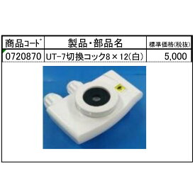 UT-7切換コック8×12(白)