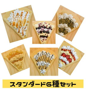 スタンダード6種セット アップル ブルーベリー ほうじ茶 キャラメルバナナ チョコバナナ ストロベリークリームチーズ 米粉クレープ グルテンフリー 小麦アレルギー