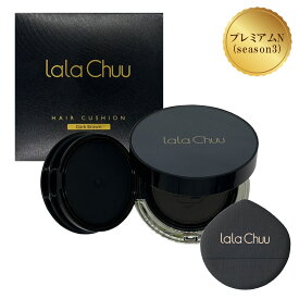 【21％OFF 大感謝SALE】lalachuu PREMIUM N season3 ララチュー【公式】 ヘアファンデーション パウダー ダークブラウン ライトブラウン 男性 女性 白髪染め 薄毛隠し カバー ヘアケア ボリュームアップ 汗水に強い 簡単 高密着 人気