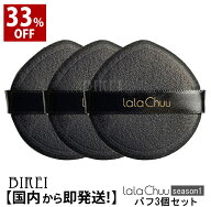 【33％OFF★大感謝SALE】薄毛隠し lalachuu（ララチュー）season1 専用替えパフ 3個セット【公式】 ヘア…
