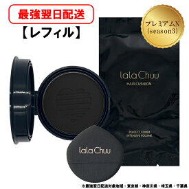 lalachuu PREMIUM N ララチュー season3【公式】【正規品】 ヘアファンデーション レフィル ダークブラウン ライトブラウン パウダー 男性 女性 白髪染め カバー ヘアケア 増毛 薄毛隠し ボリュームアップ 汗水に強い 簡単 手軽 高密着 人気