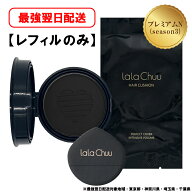 lalachuu PREMIUM N ララチュー season3【公式】【正規品】 ヘアファンデーション レフィル ダークブラウ…