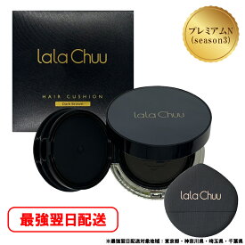 【21％OFF 大感謝SALE】lalachuu PREMIUM N season3 ララチュー【公式】 ヘアファンデーション パウダー ダークブラウン ライトブラウン 男性 女性 白髪染め 薄毛隠し カバー ヘアケア ボリュームアップ 汗水に強い 簡単 高密着 人気