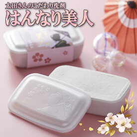 はんなり美人 200g食器用洗剤 台所用洗剤 固形 手作り手荒れ 泡切れ スッキリ 多用途 ガラスにも 消耗品 大掃除 清掃 ギフト 実用的