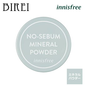 【国内発送】【innisfree/イニスフリー】 ノーセバムミネラルパウダー テカリ防止 化粧直し ユニセックス 男女兼用 ギフト 贈り物　サラサラ プレゼント 女性 誕生日 すべすべ肌