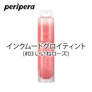�y���K�i�z12�F �y���؃� PERIPERA �C���N���[�h�O���C�e�B���g Ink Mood Glowy Tint 03�����˃��[�Y�@�F���� �O���f �Ղ�Ղ� �f�C���[ �c������ �S�����b�v �F���������炢 �c�� �e�B���g �����F �O