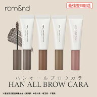 【国内正規店】ハンオールブロウカラ rom&nd HAN ALL BROW CARA ハンオールブロウカラ ロムアンド 眉マス…