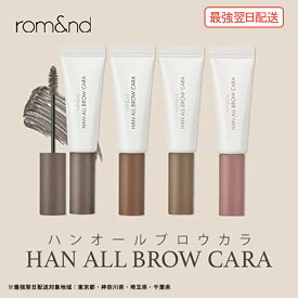 【国内正規店】ハンオールブロウカラ rom&nd HAN ALL BROW CARA ハンオールブロウカラ ロムアンド 眉マスカラ アイブロウ 眉毛マスカラ 落ちにくい 塗りやすい 自然なまつ毛 韓国メイク 韓国コスメ