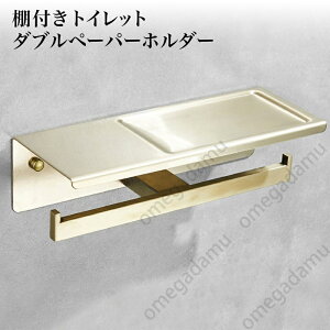 棚付き トイレットペーパー ダブル ホルダー ゴールド【送料無料】 おしゃれ ステンレス スマホテーブル ロール バータイプ北欧 シンプル 2連アンティークゴールド ヴィンテージ トイレ ス