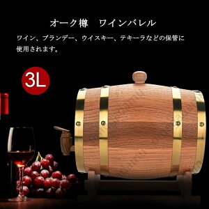 3L オーク樽 ワイン樽 ワインバレル ワインバケツ ウィスキー 発酵酒 ビール樽 樽バケツ スタンド付き 醸造 木製 ストレージ 酒収納用品 ホテル レストラン 装飾 家庭用