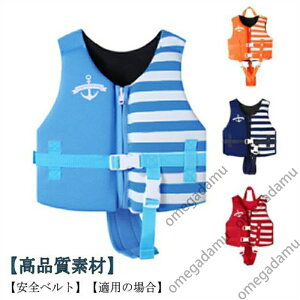 フローティングベスト ライフジャケット ローティングベスト 子供用 ベスト 釣り 泳ぐ 浮力 水泳 安全保障 マリンスポーツ アウトドア プール 男の子 女の子
