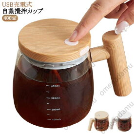 自動ミキサーカップ ミキシングカップ 漏れ防止 ガラス製 400ML 飲料 大容量 ポータブル コーヒーカップ 蓋付き 攪拌 家庭用 ミキシングカップ マグカップ USB充電式 防水 ハンドル付き コーヒー 自動ミキサーカップ お茶カップ オフィス 家庭 仕事