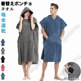 送料無料 お着替えポンチョ サーフポンチョ タオル スポーツタオル 水泳タオル お着替え ポンチョ サウナポンチョ サーフィン 温泉 プール 速乾吸水 防寒 厚手 大判 便利